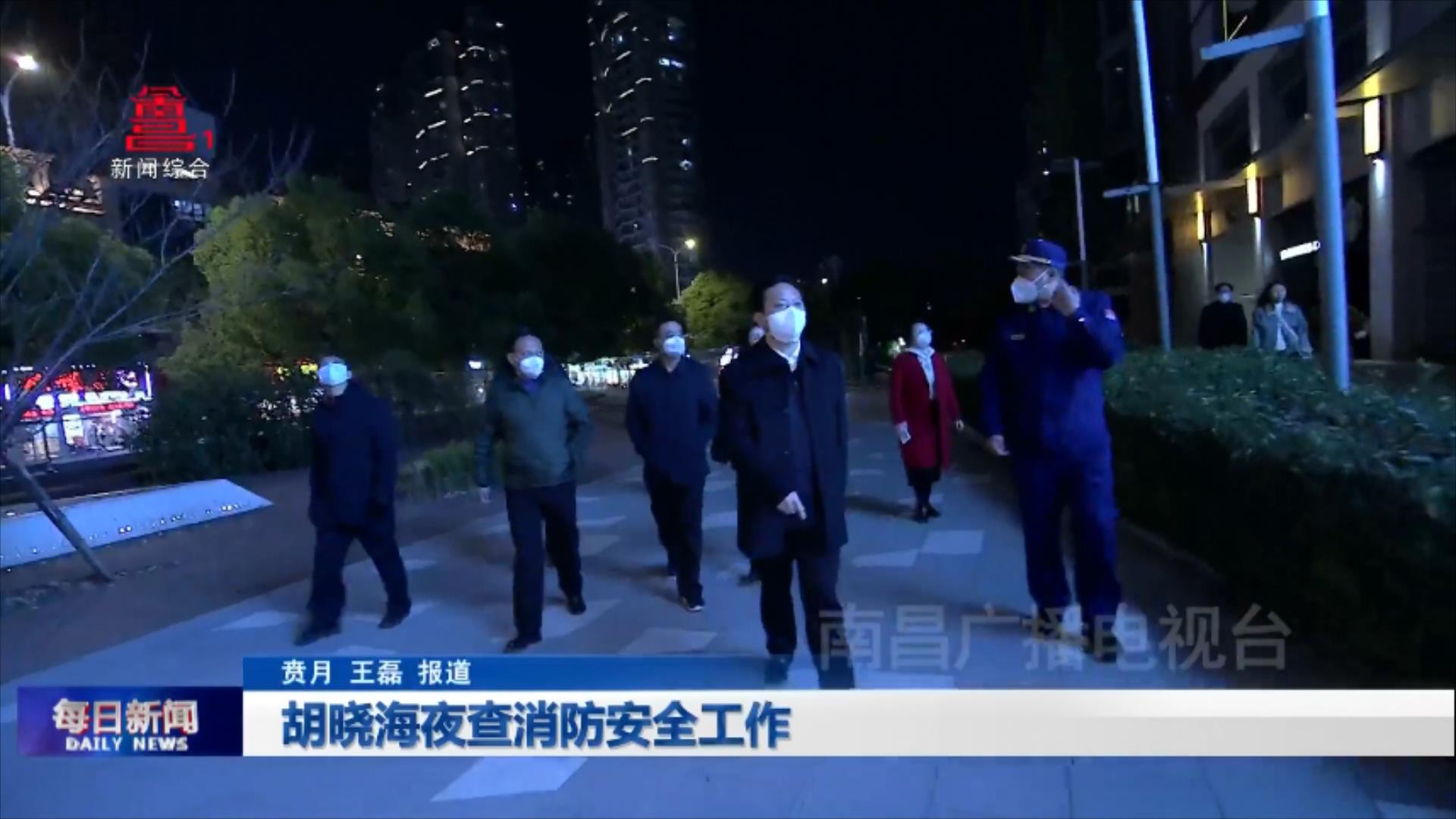 胡晓海夜查消防安全工作