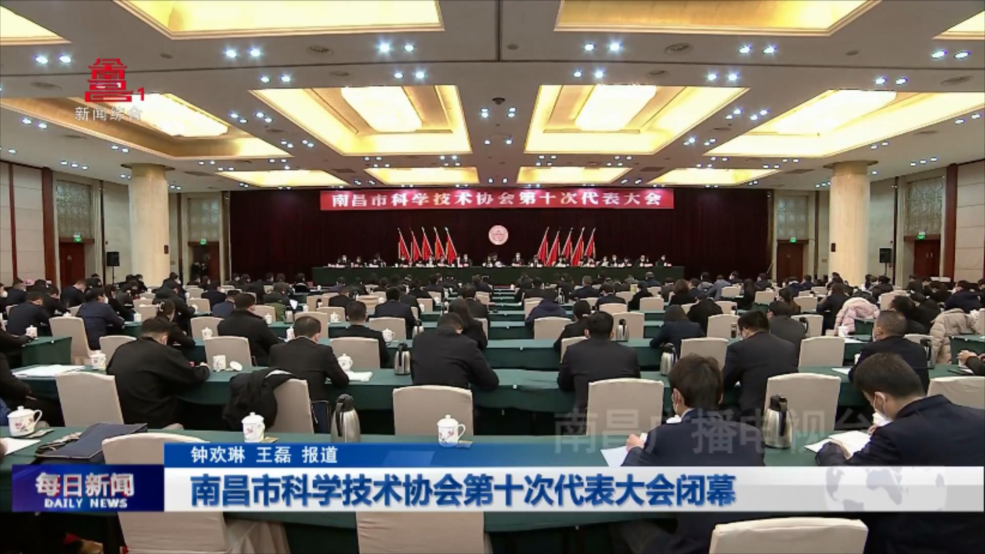 南昌市科学技术协会第十次代表大会闭幕