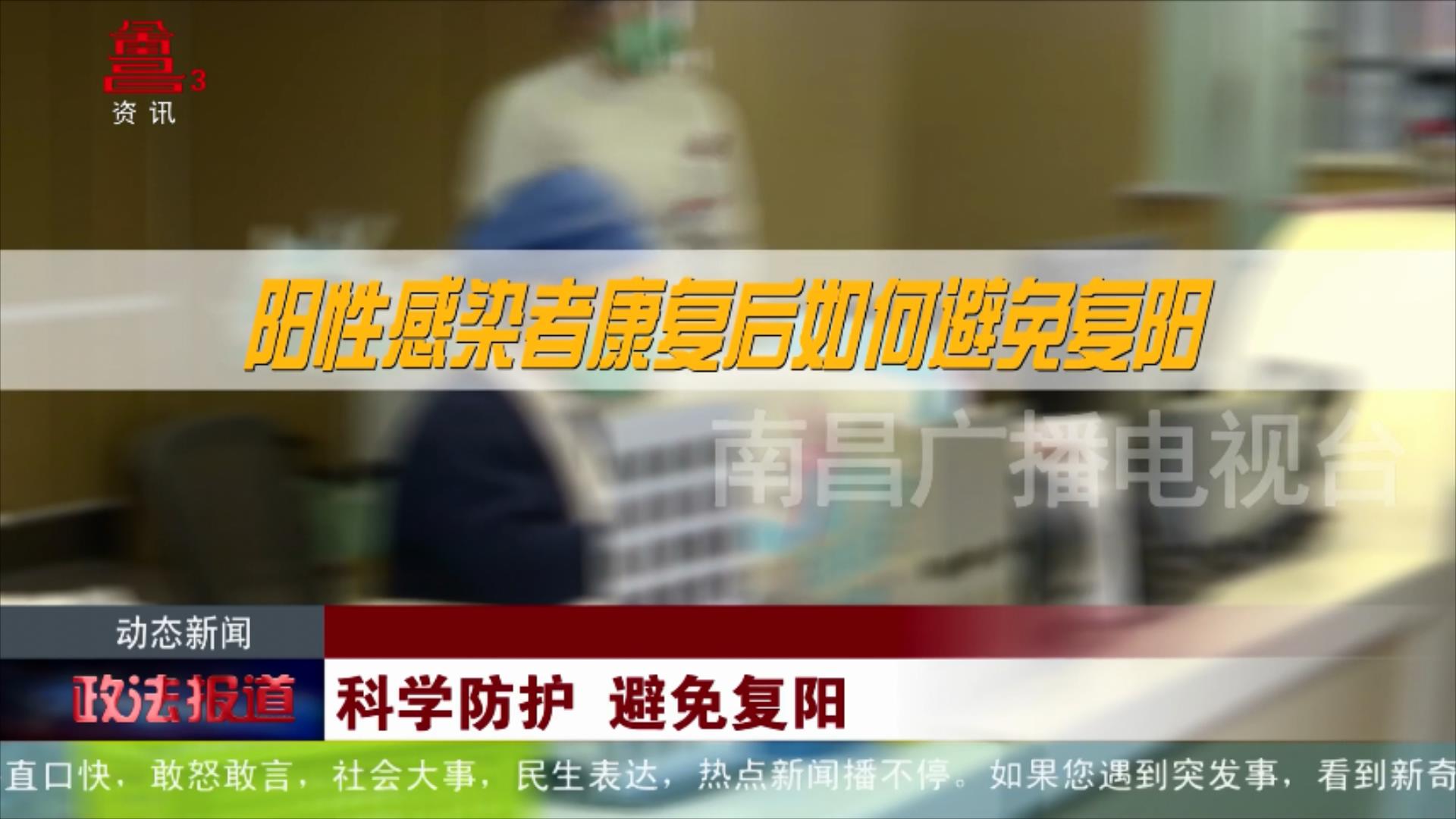 科学防护 避免复阳