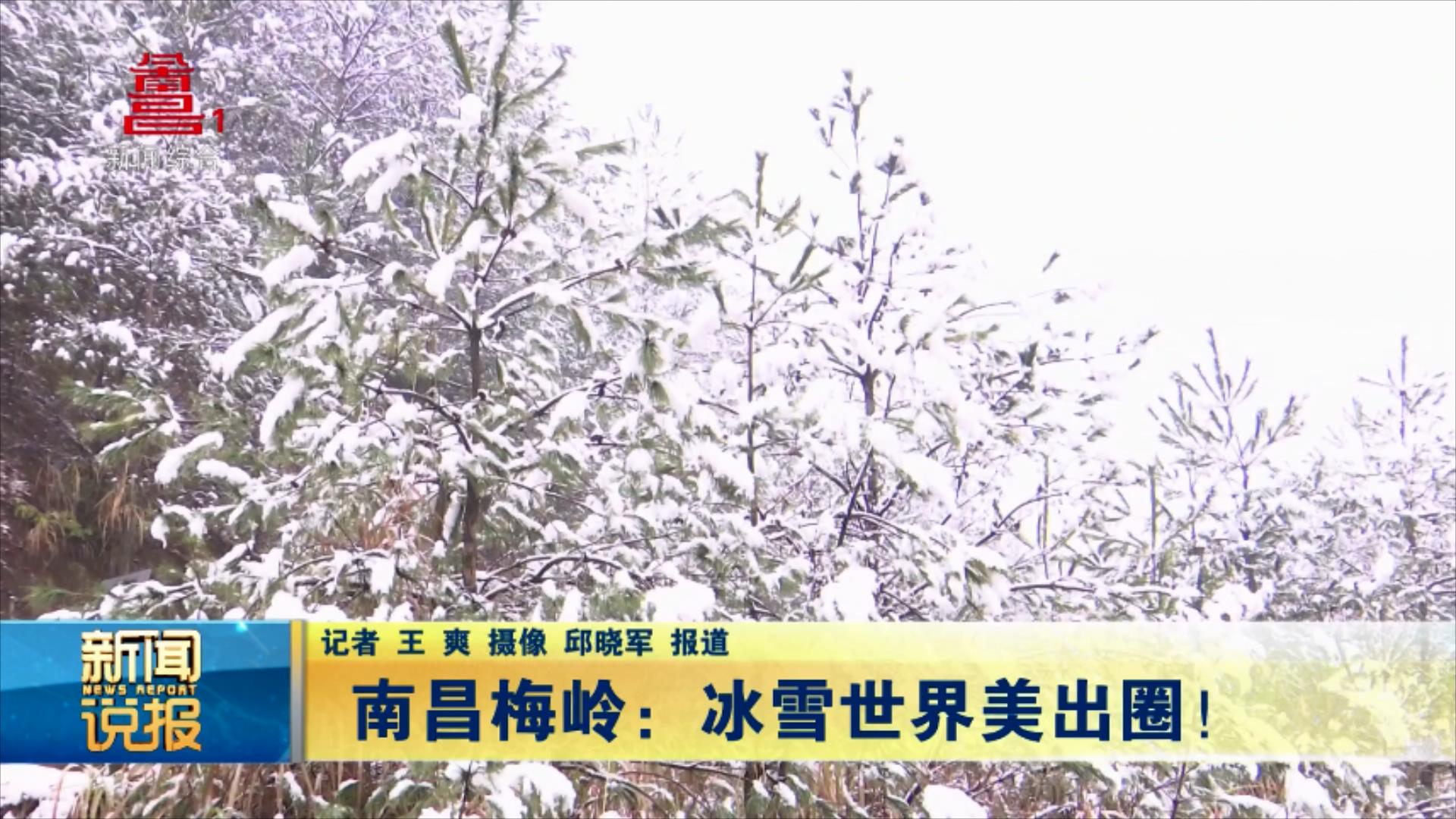 南昌梅岭：冰雪世界美出圈！