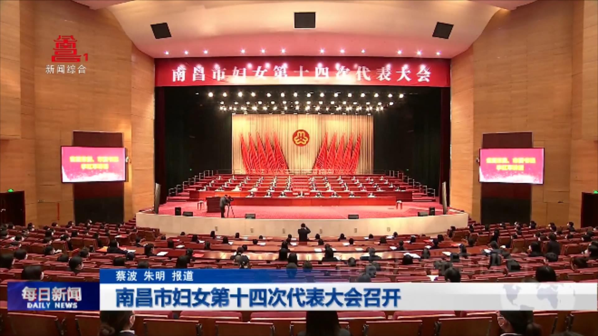 南昌市妇女第十四次代表大会召开