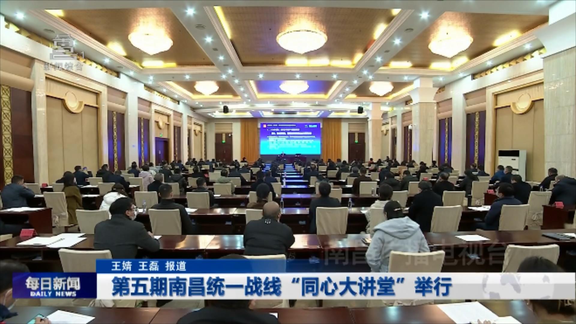第五期南昌统一战线“同心大讲堂”举行