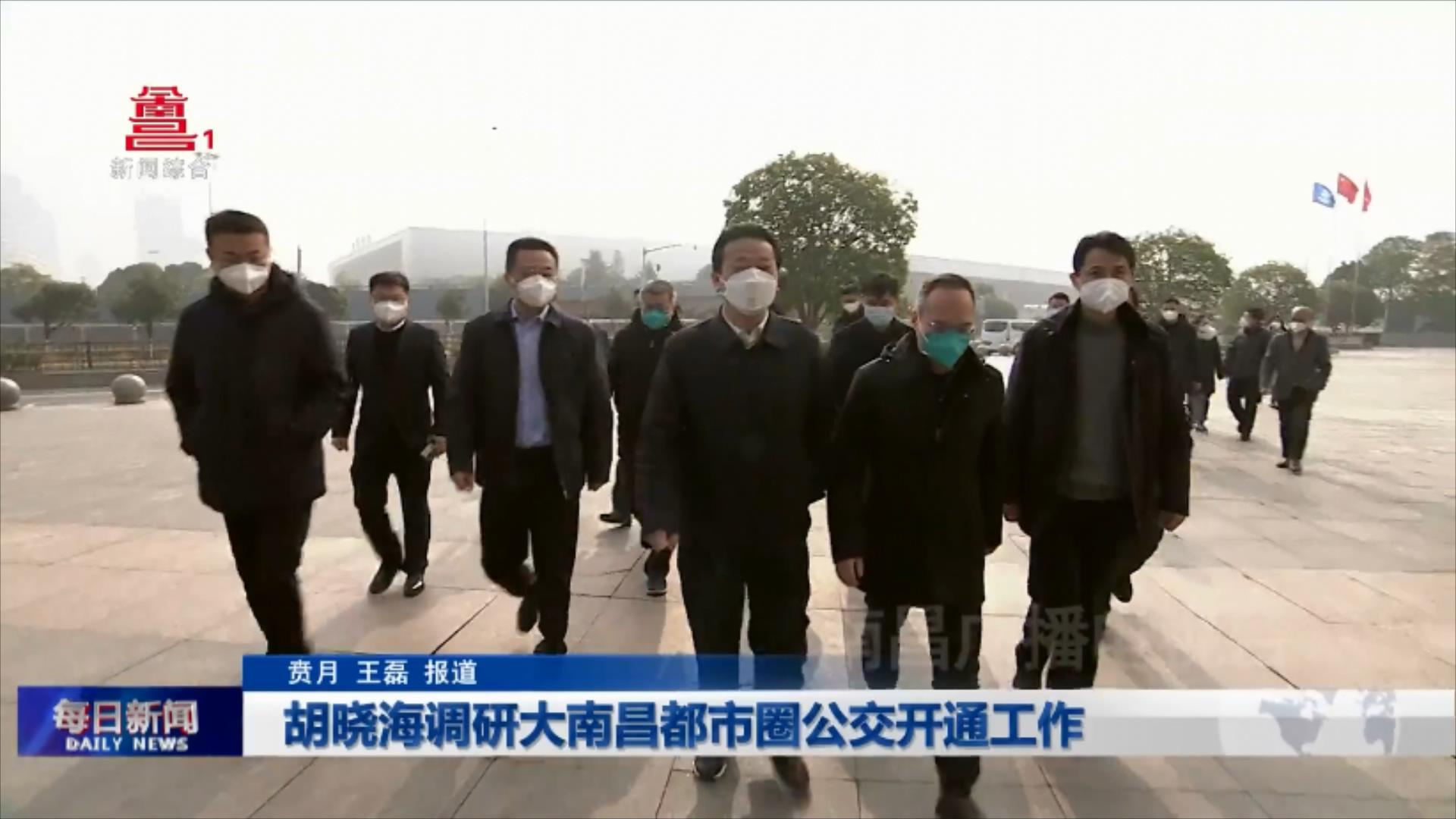 胡晓海调研大南昌都市圈公交开通工作