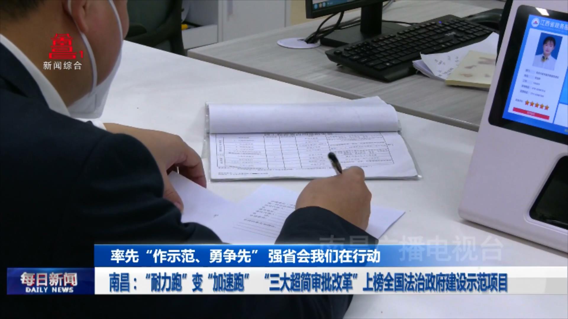 南昌：“耐力跑”变“加速跑”  “三大超简审批改革”上榜全国法治政府建设示范项目