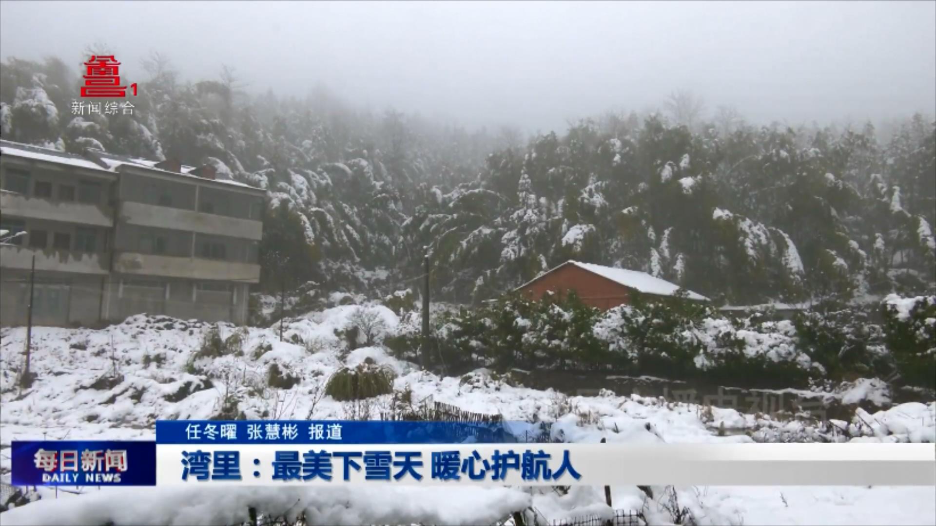 湾里：最美下雪天 暖心护航人
