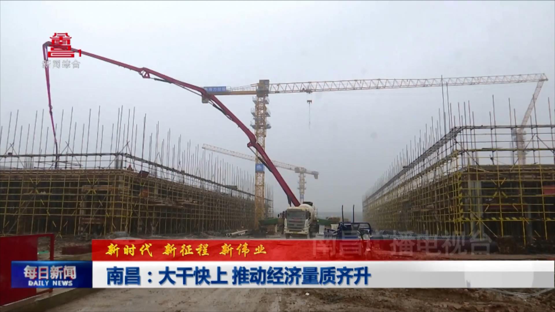 南昌：大干快上 推动经济量质齐升