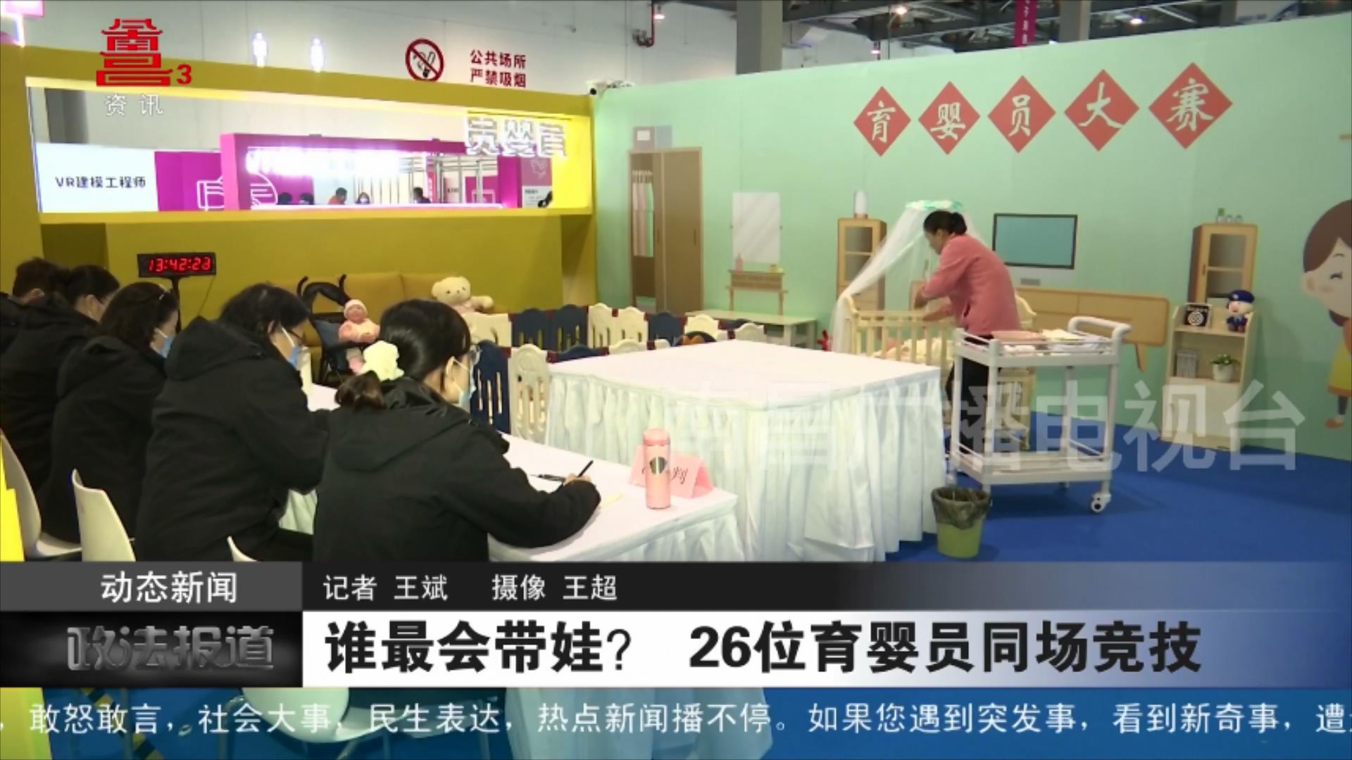 谁最会带娃？ 26位育婴员同场竞技