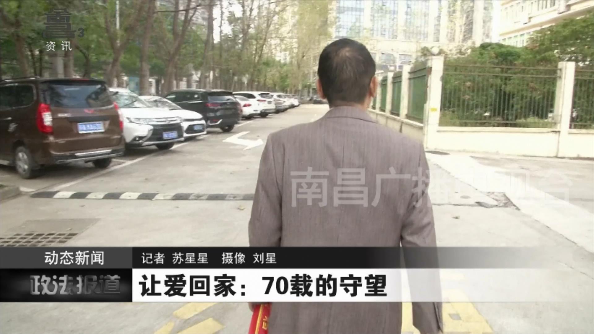 让爱回家：70载的守望