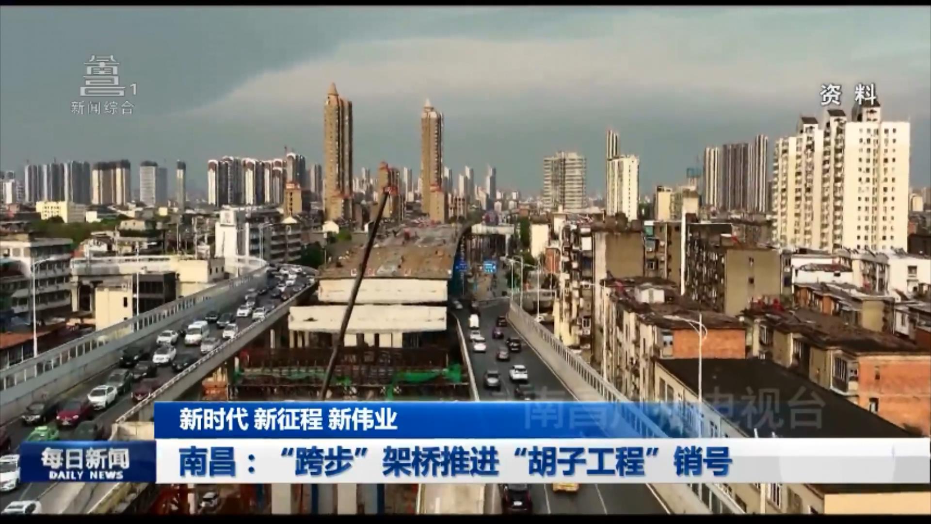 南昌：“跨步”架桥推进“胡子工程”销号