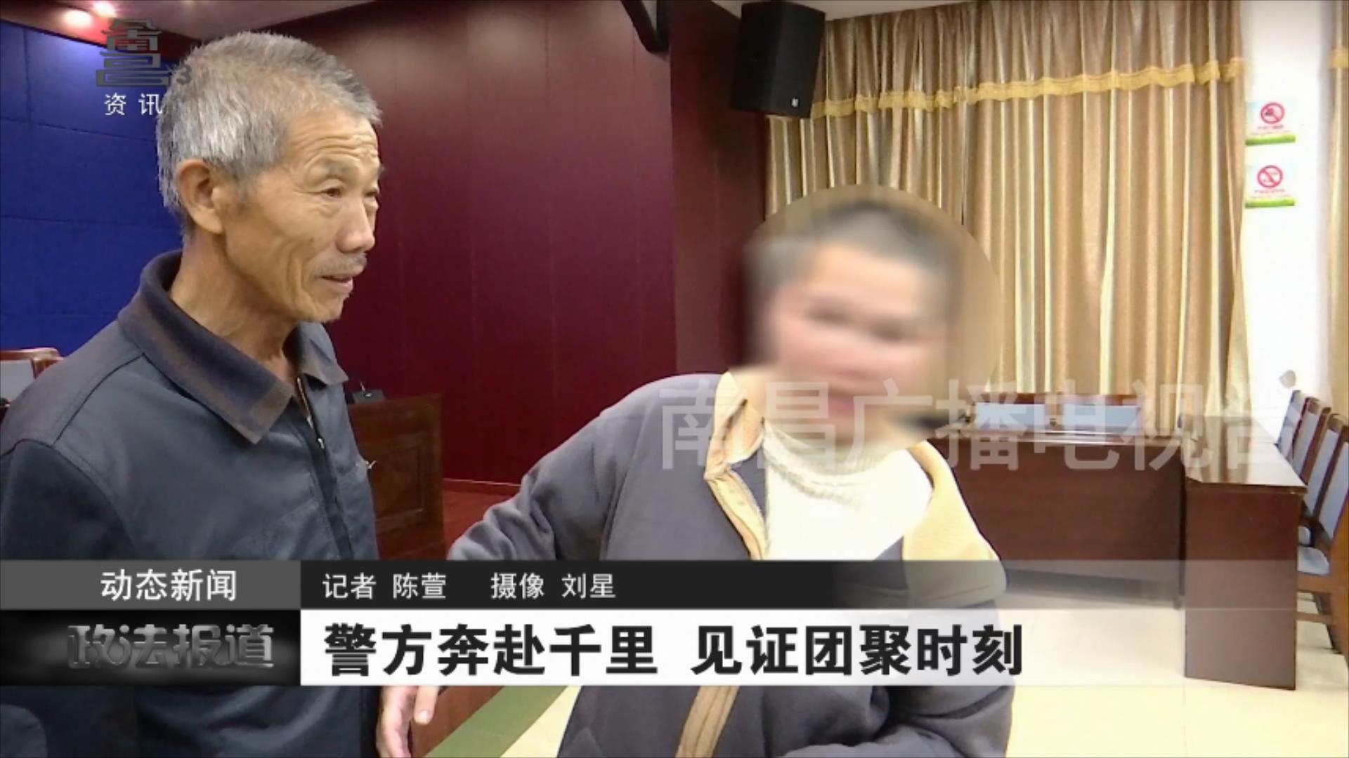 警方奔赴千里 见证团聚时刻