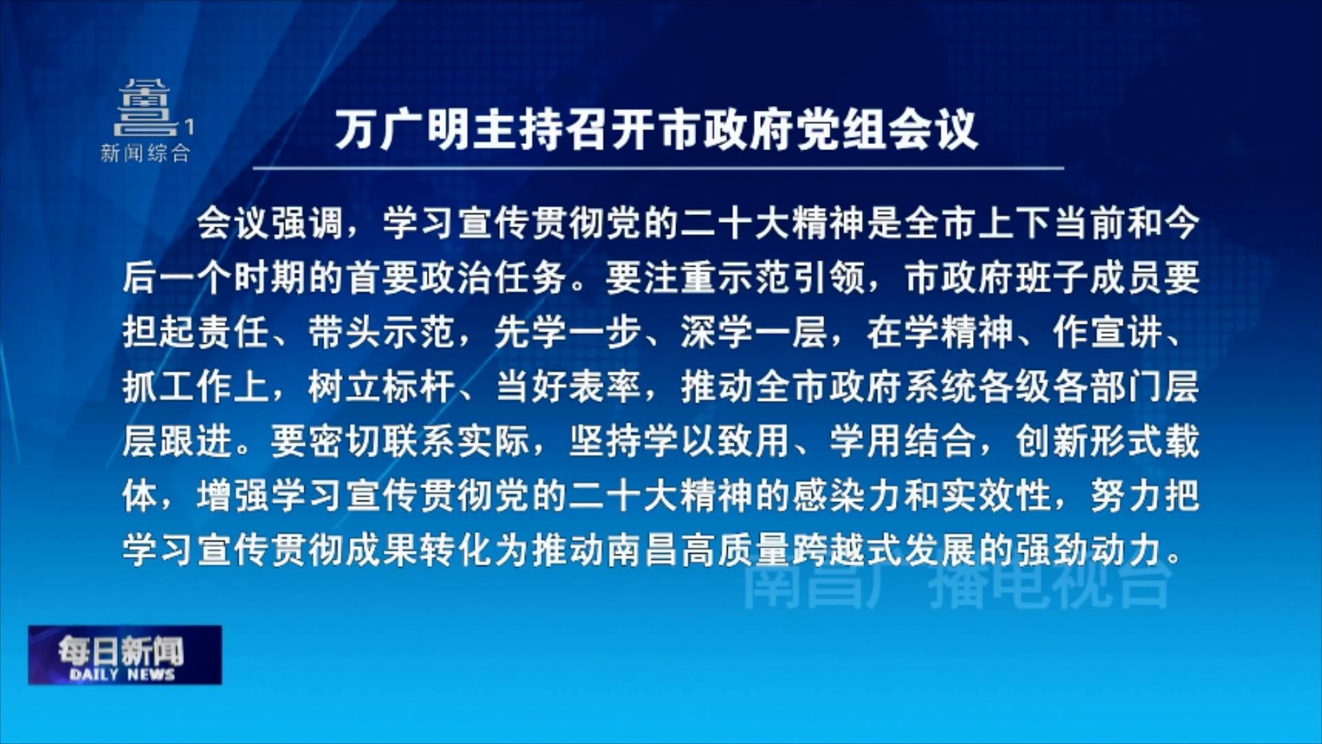 万广明主持召开市政府党组会议
