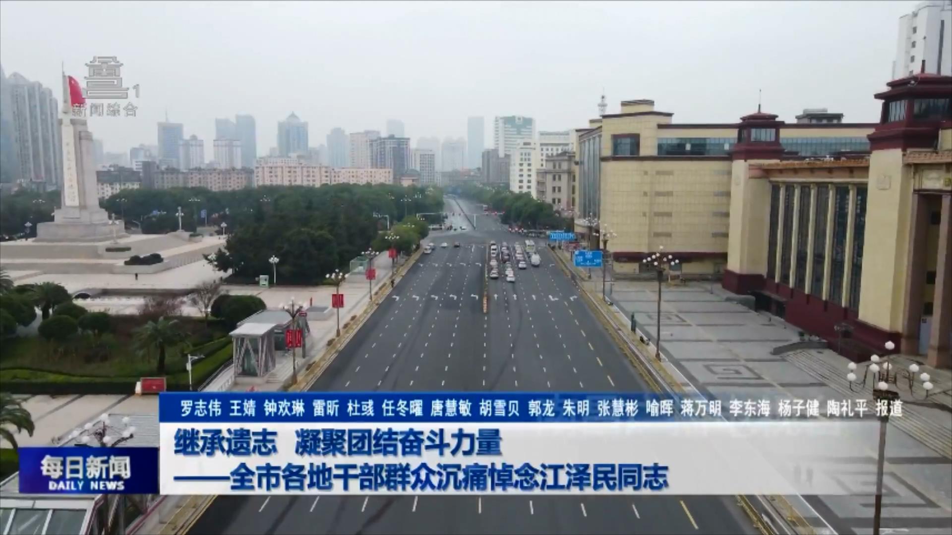 继承遗志 凝聚团结奋斗力量——全市各地干部群众沉痛悼念江泽民同志