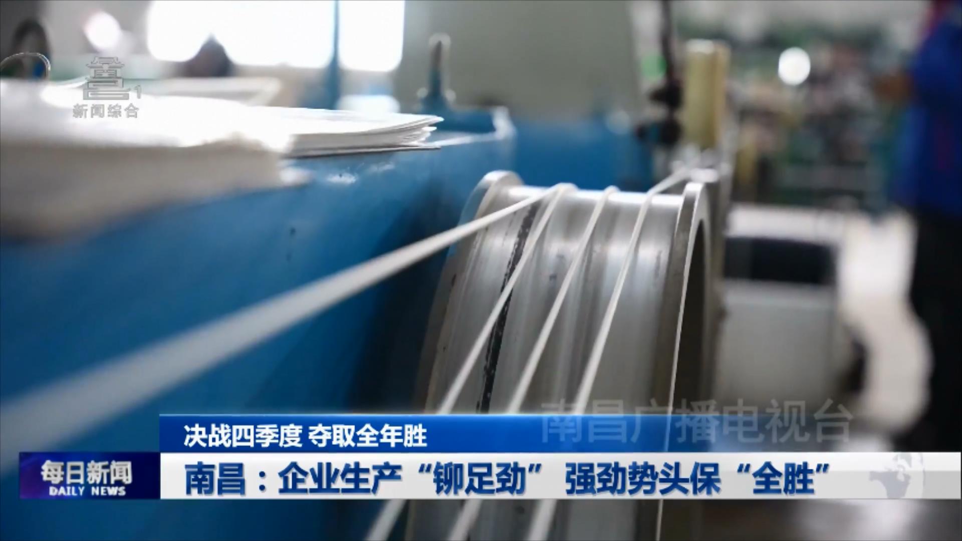 南昌：企业生产“铆足劲” 强劲势头保“全胜”