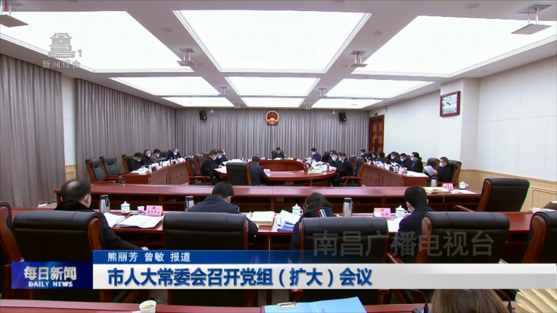 市人大常委会召开党组（扩大）会议