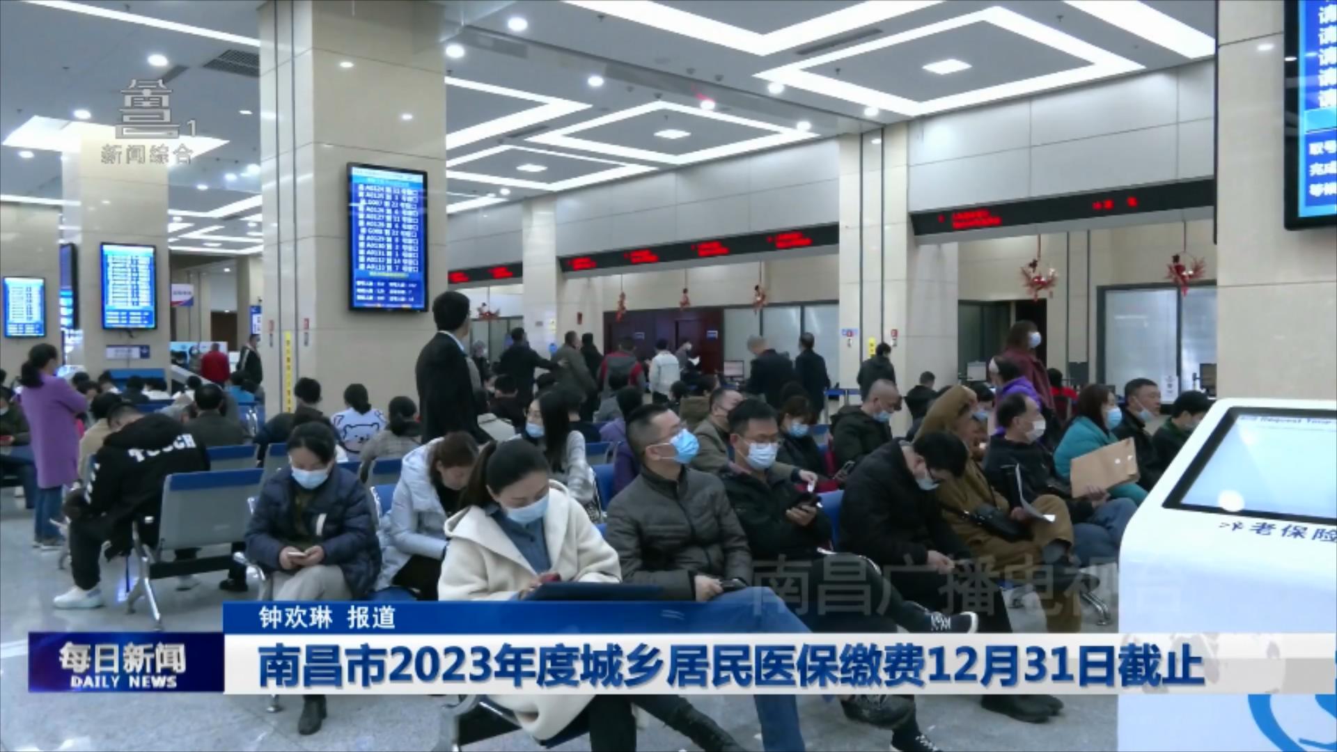 南昌市2023年度城乡居民医保缴费12月31日截止