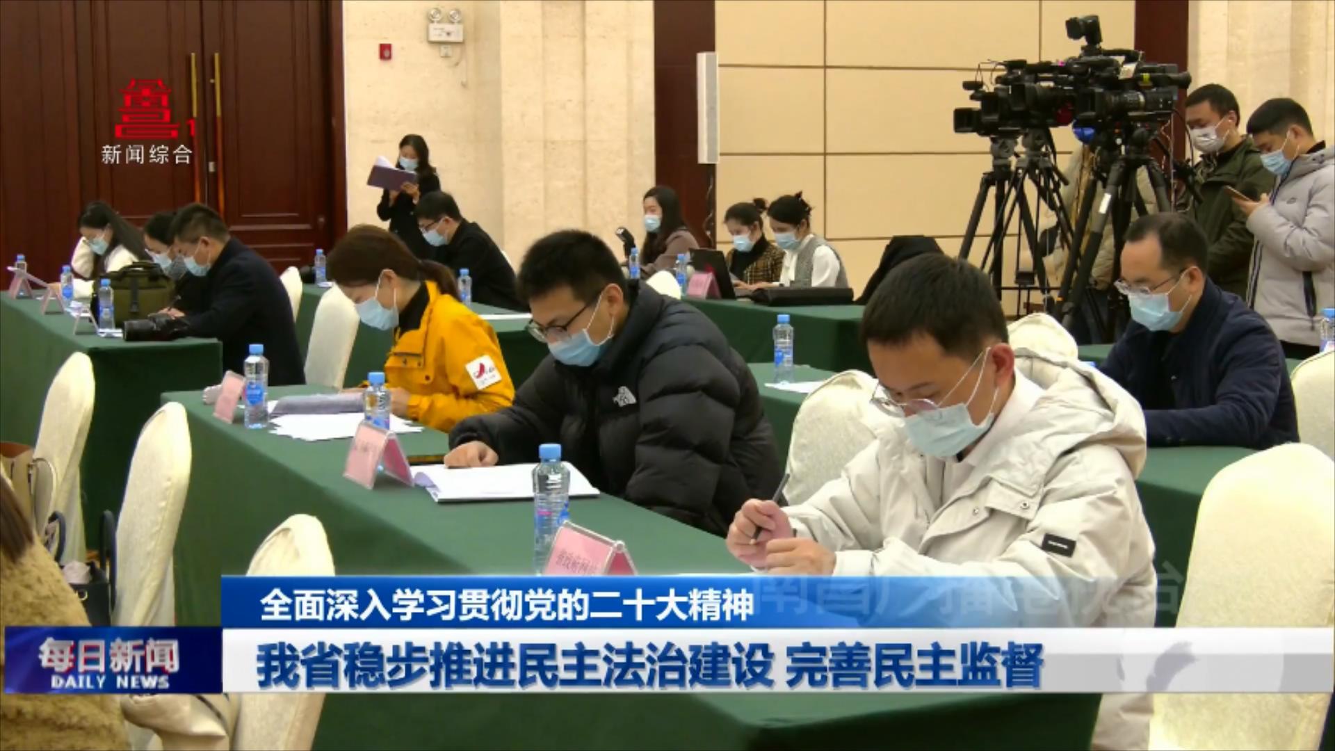 我省稳步推进民主法治建设 完善民主监督