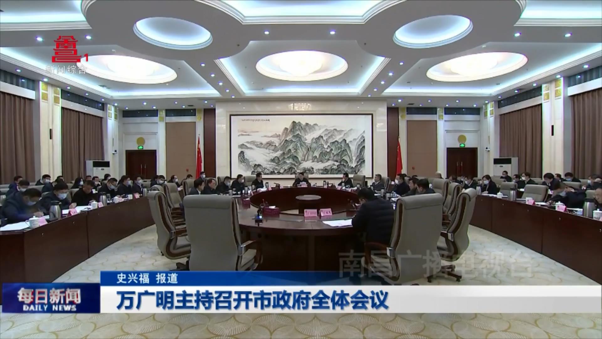 万广明主持召开市政府全体会议
