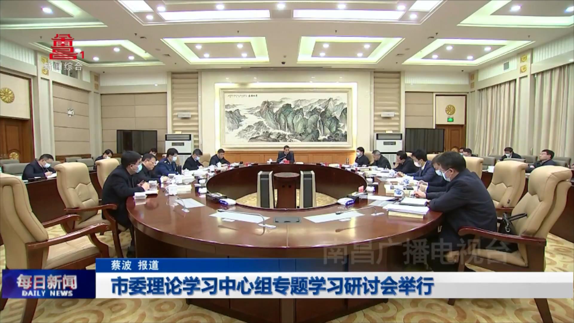 市委理论学习中心组专题学习研讨会举行