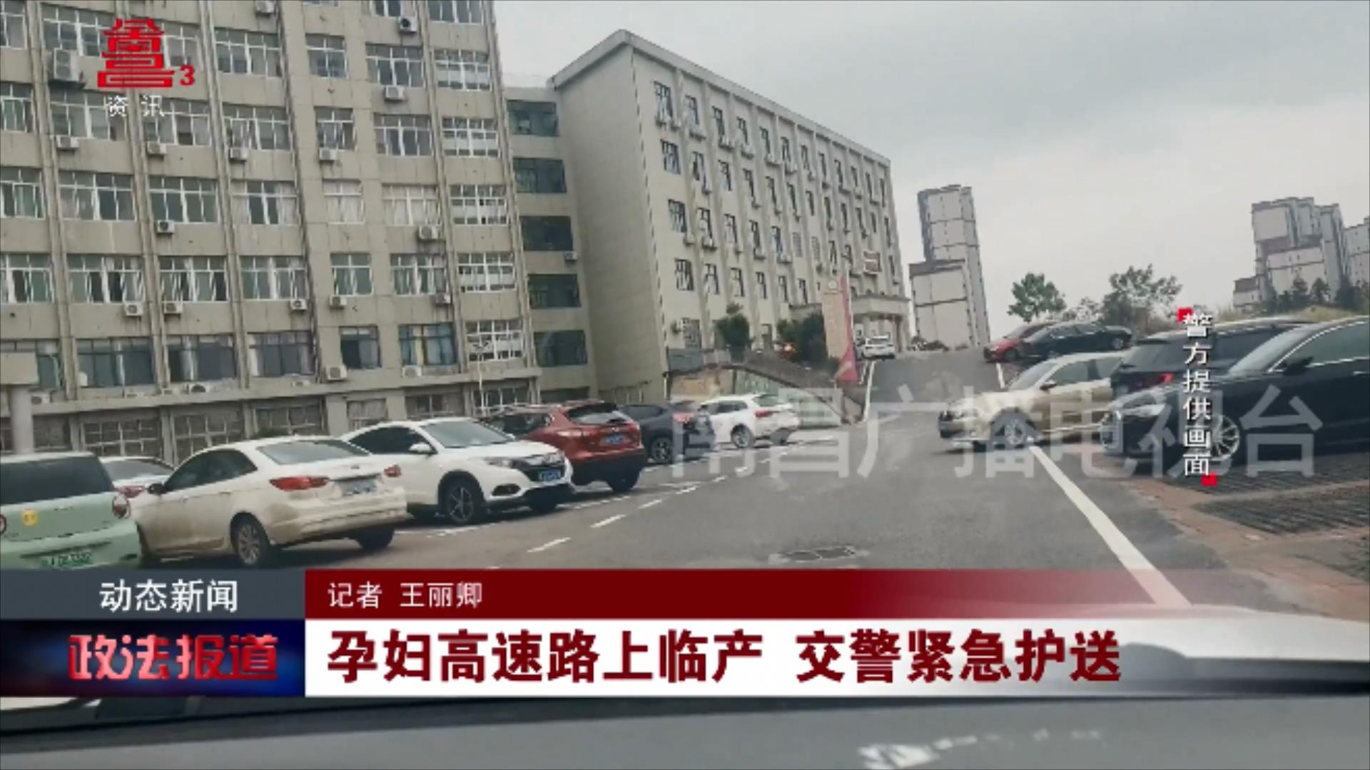 孕妇高速路上临产 交警紧急护送