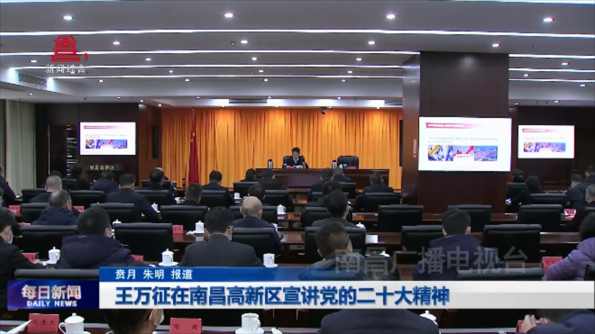 王万征在南昌高新区宣讲党的二十大精神