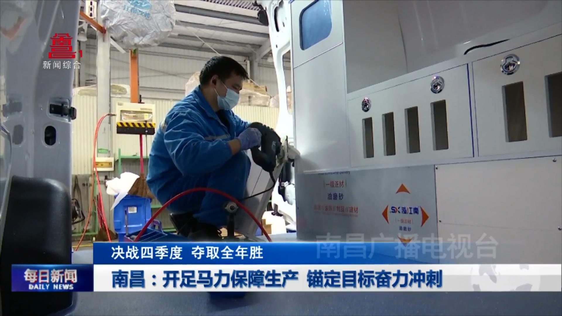  南昌：开足马力保障生产 锚定目标奋力冲刺