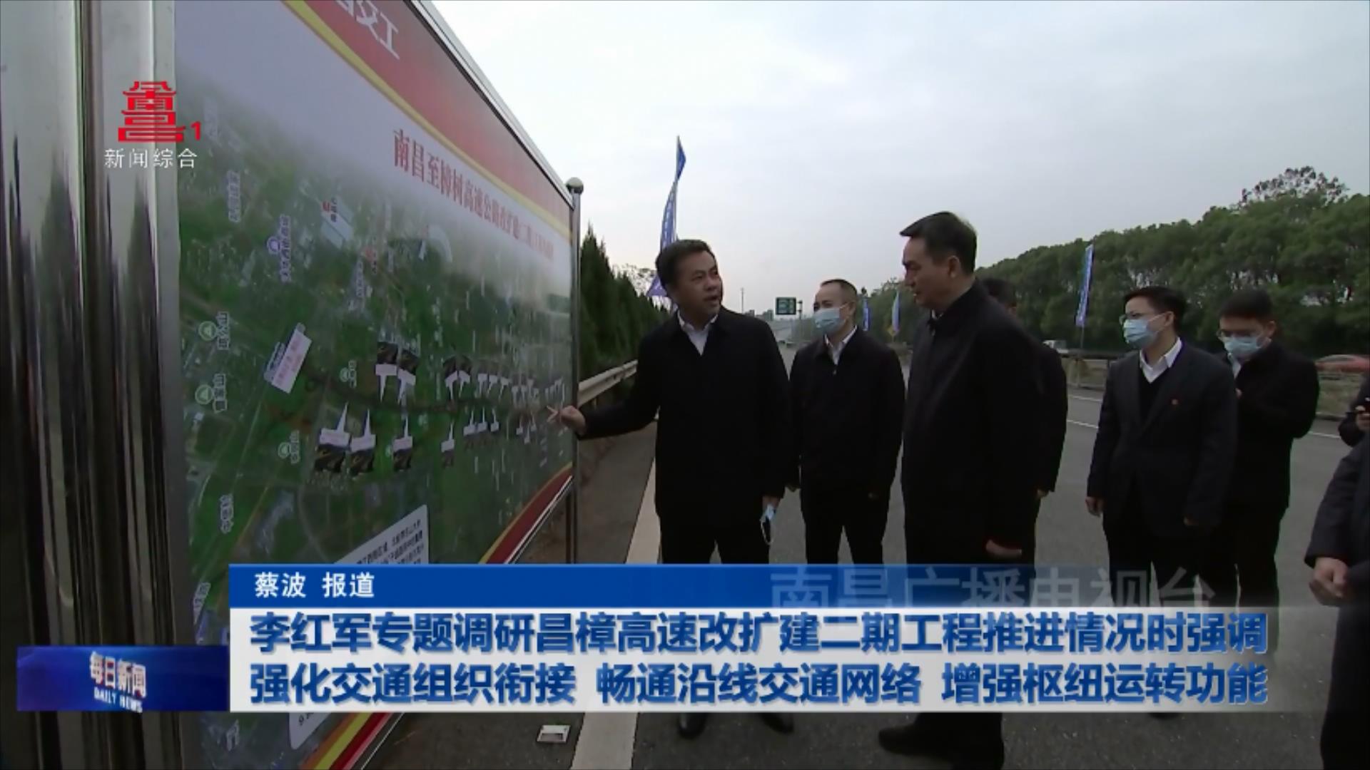 李红军专题调研昌樟高速改扩建二期工程推进情况时强调 强化交通组织衔接 畅通沿线交通网络 增强枢纽运转功能