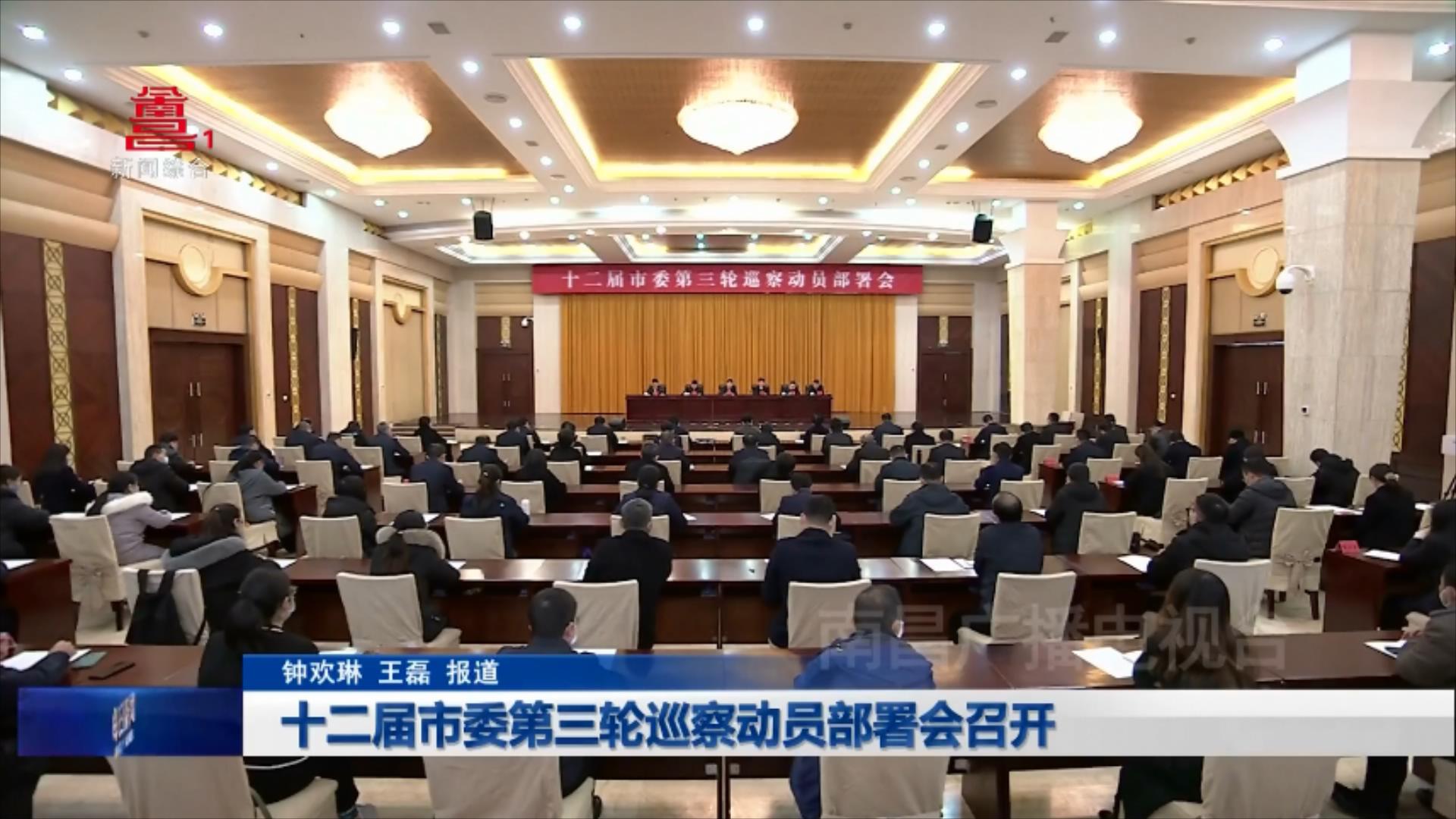 十二届市委第三轮巡察动员部署会召开