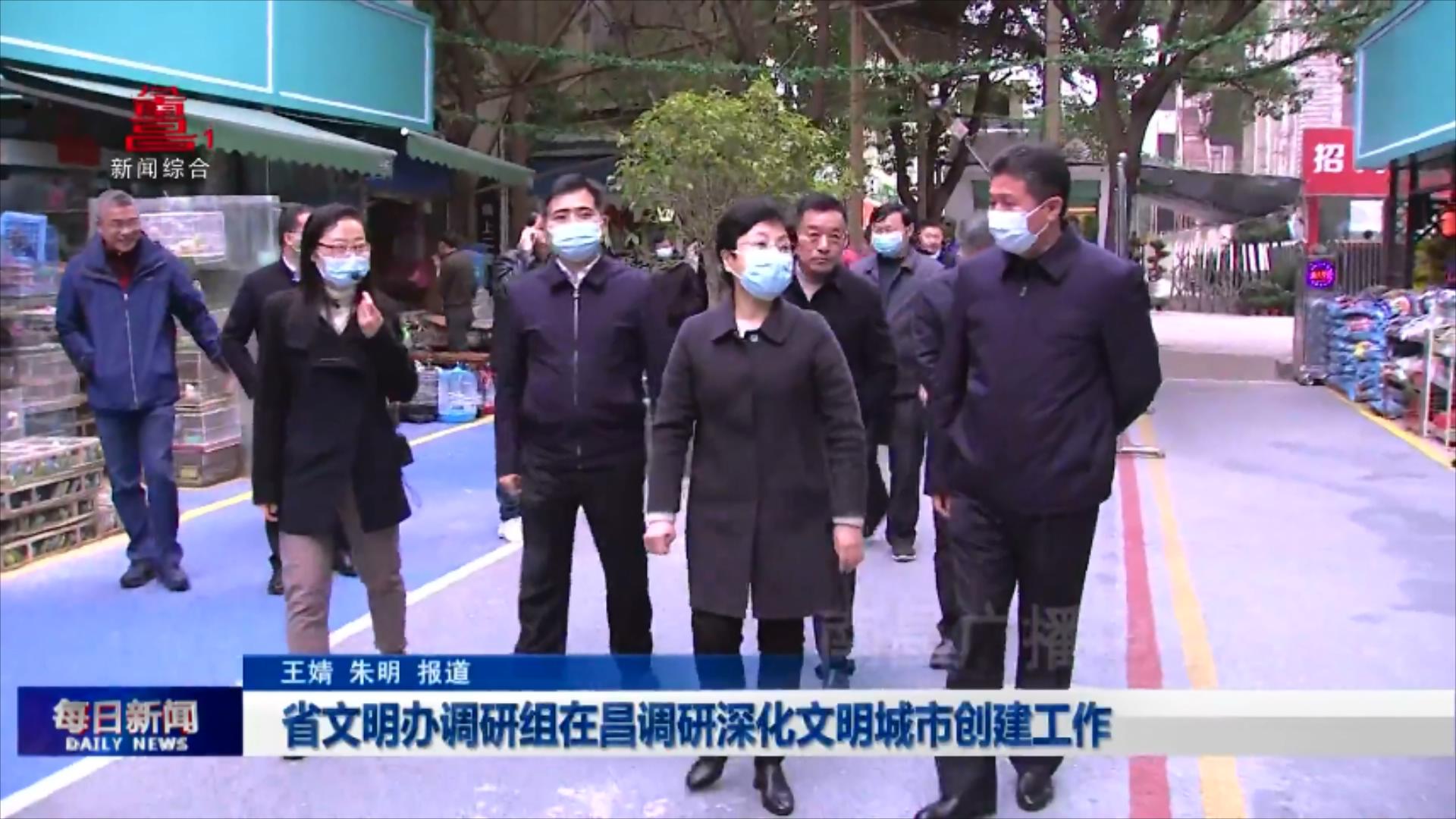 省文明办调研组在昌调研深化文明城市创建工作