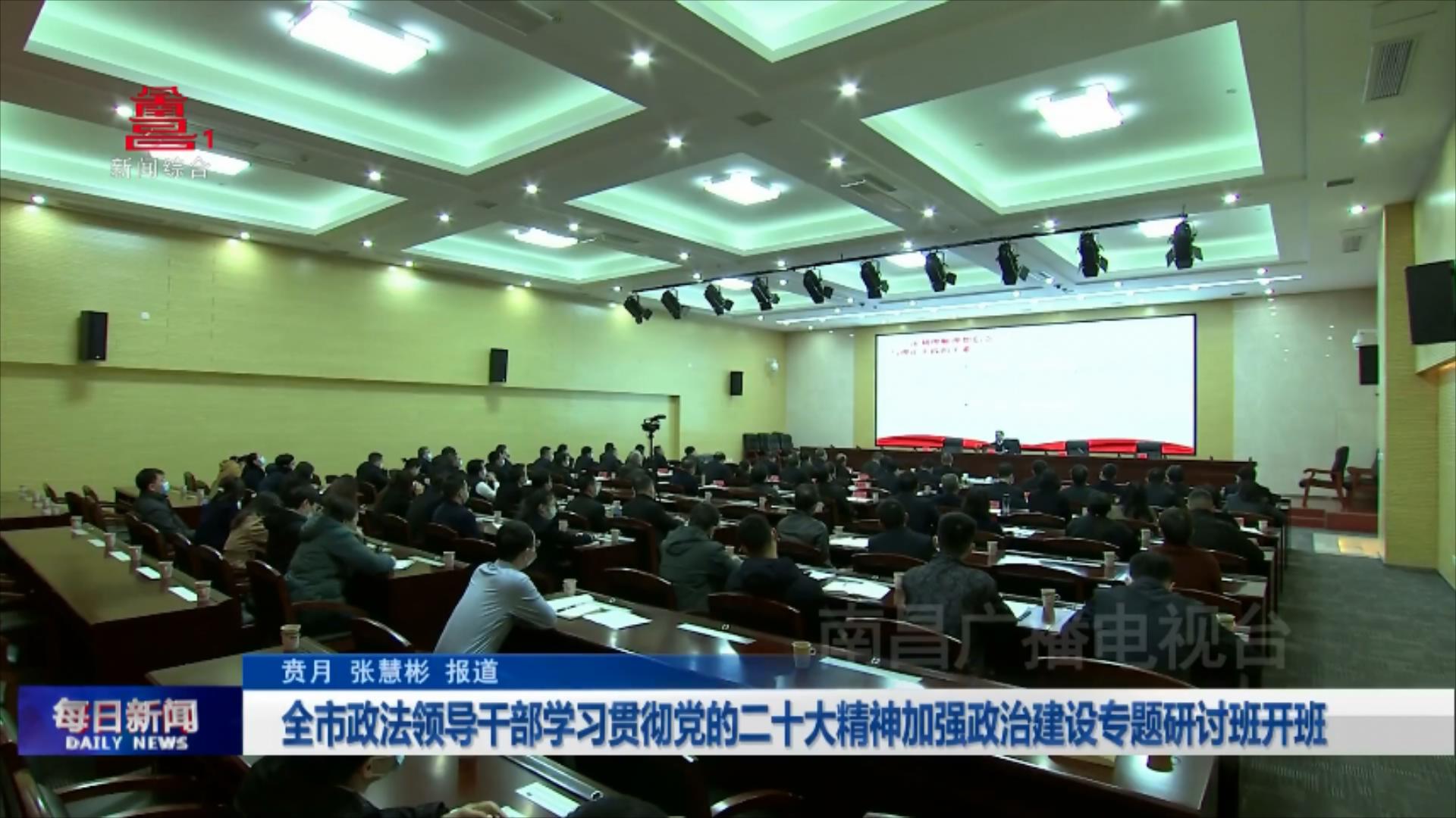 全市政法领导干部学习贯彻党的二十大精神加强政治建设专题研讨班开班