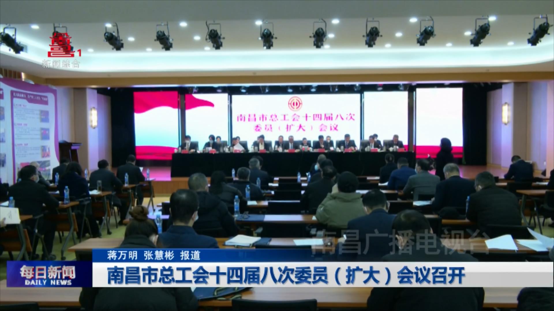 南昌市总工会十四届八次委员（扩大）会议召开