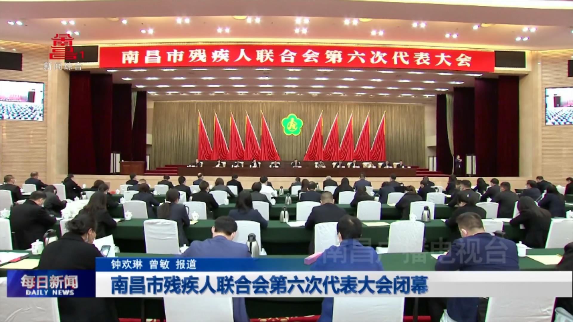 南昌市残疾人联合会第六次代表大会闭幕