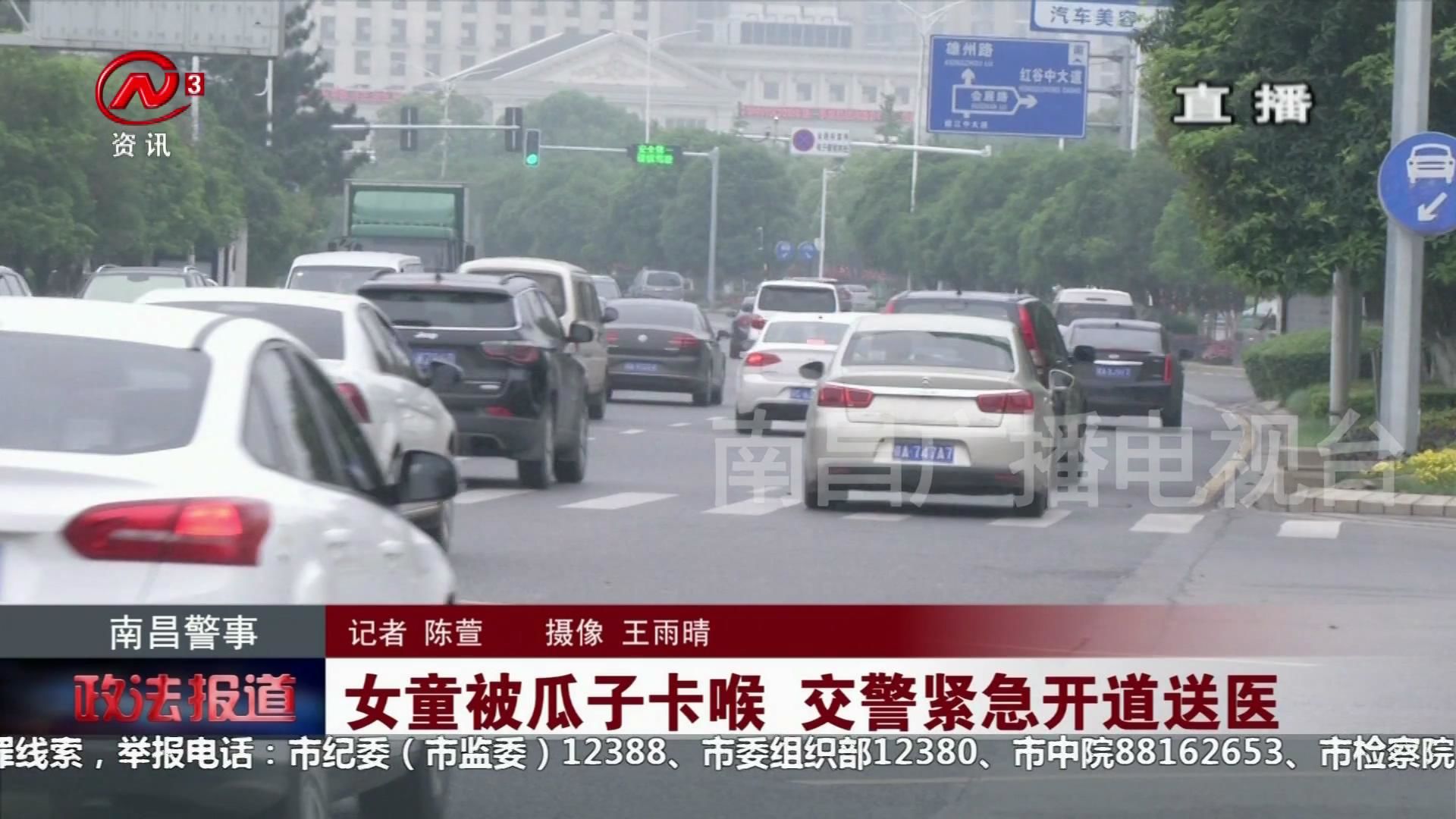 女童被瓜子卡喉 交警紧急开道送医