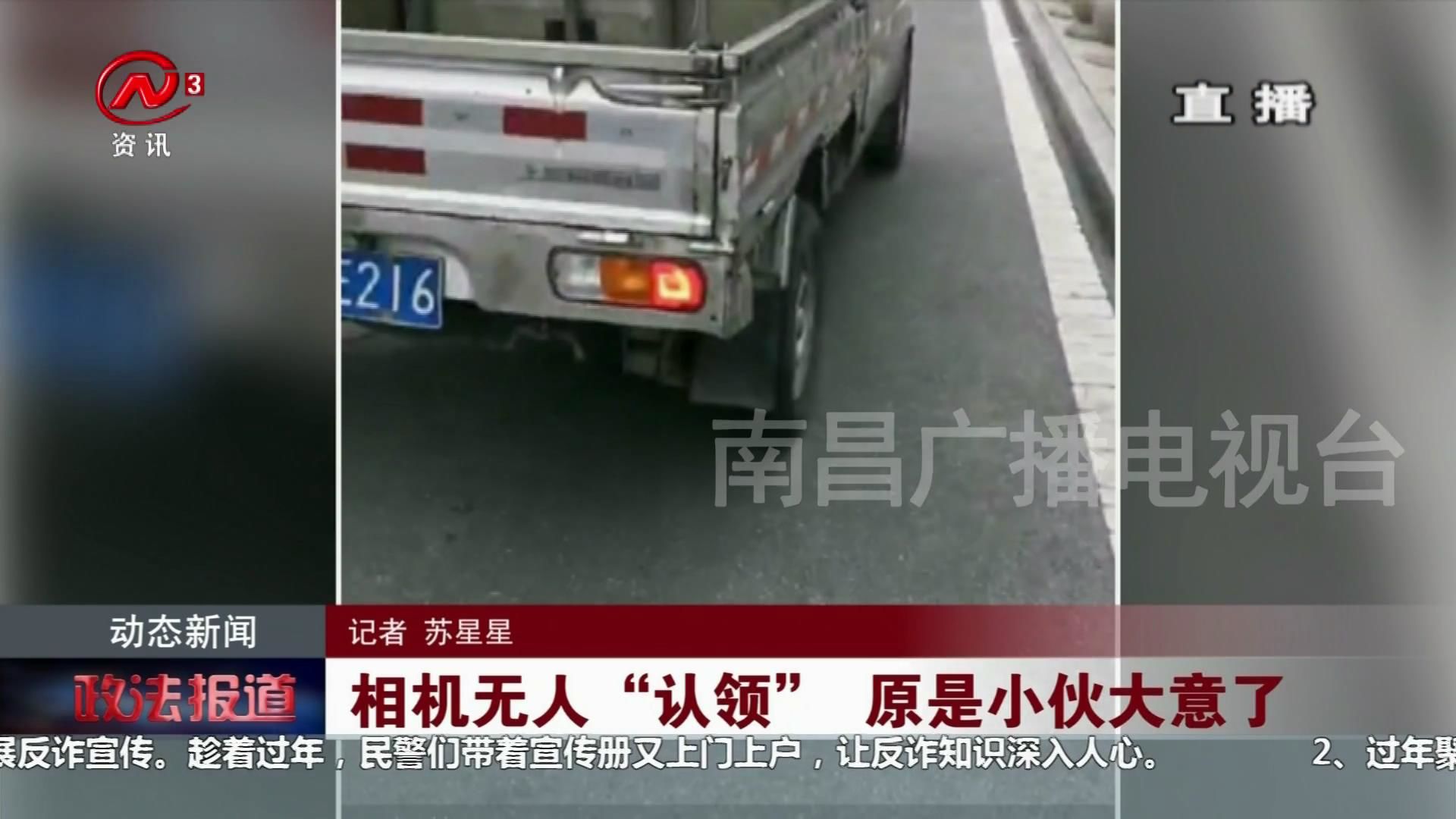 相机无人“认领”  原是小伙大意了