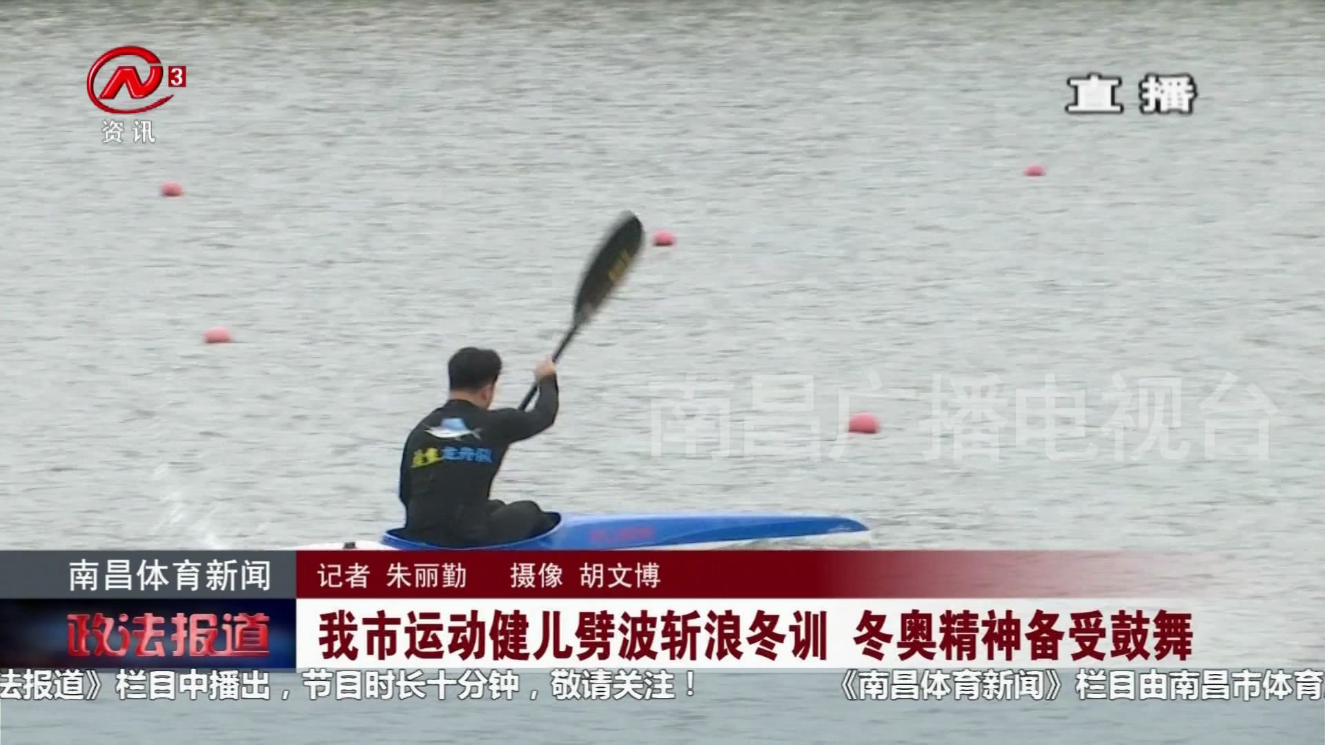 我市运动健儿劈波斩浪冬训 冬奥精神备受鼓舞