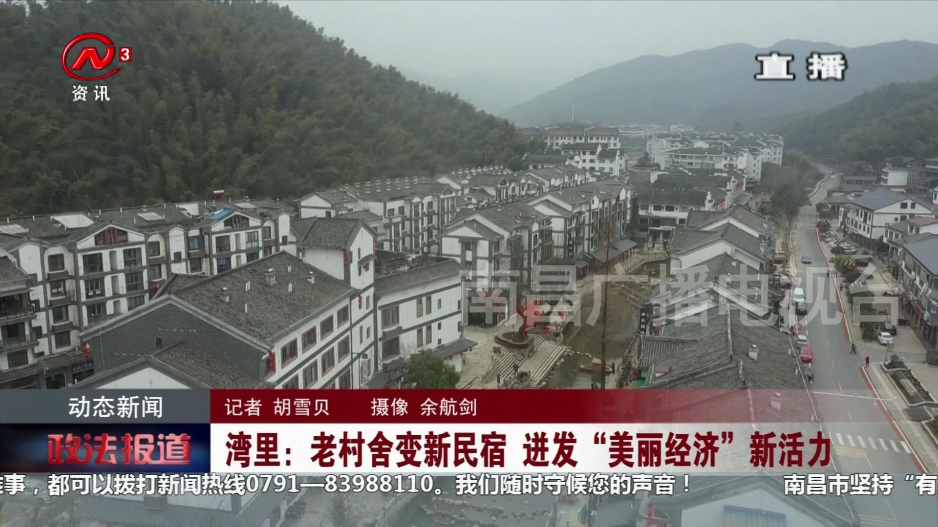 湾里：老村舍变新民宿 迸发“美丽经济”新活力