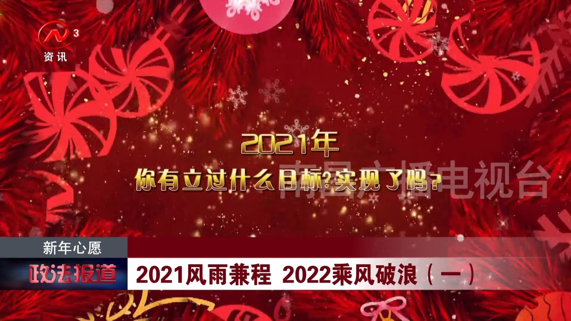 2021风雨兼程 2022乘风破浪