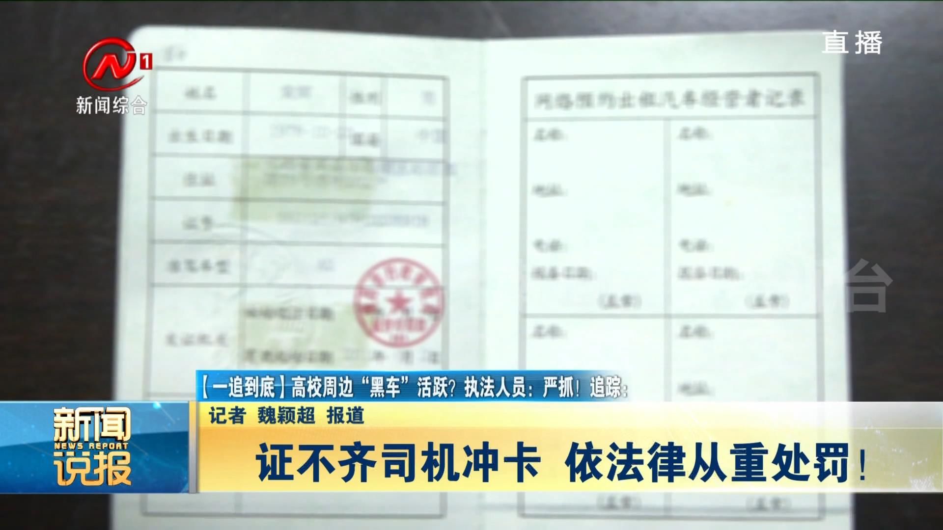 高校周边“黑车”活跃？执法人员：严抓！追踪