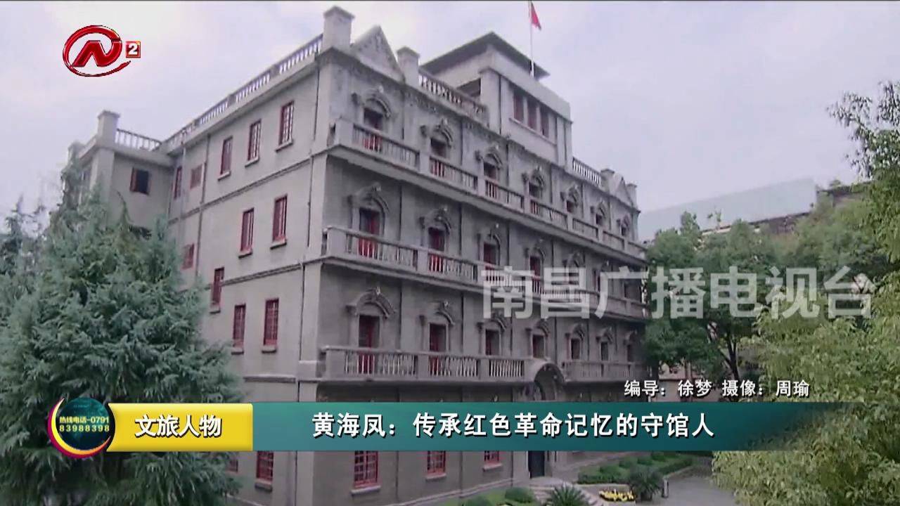 黄海凤：传承红色革命记忆的守馆人