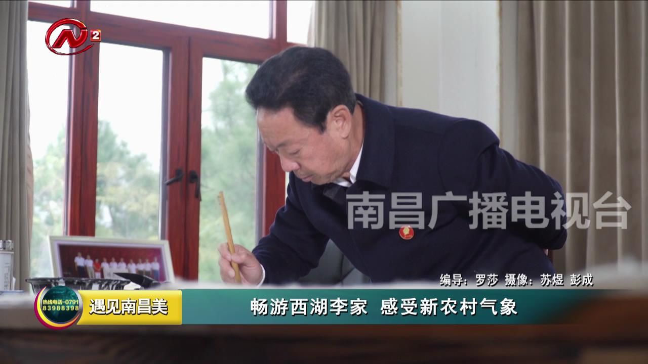 畅游西湖李家 感受新农村气象