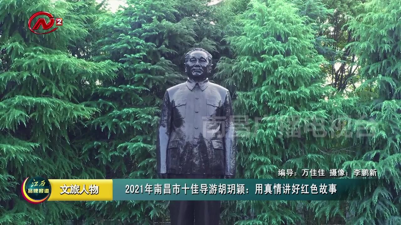 2021年南昌市十佳导游胡玥颖：用真情讲好红色故事