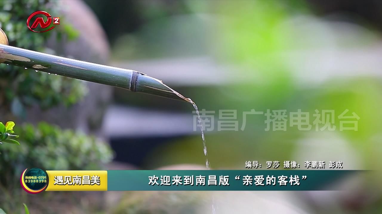 欢迎来到南昌版“亲爱的客栈”