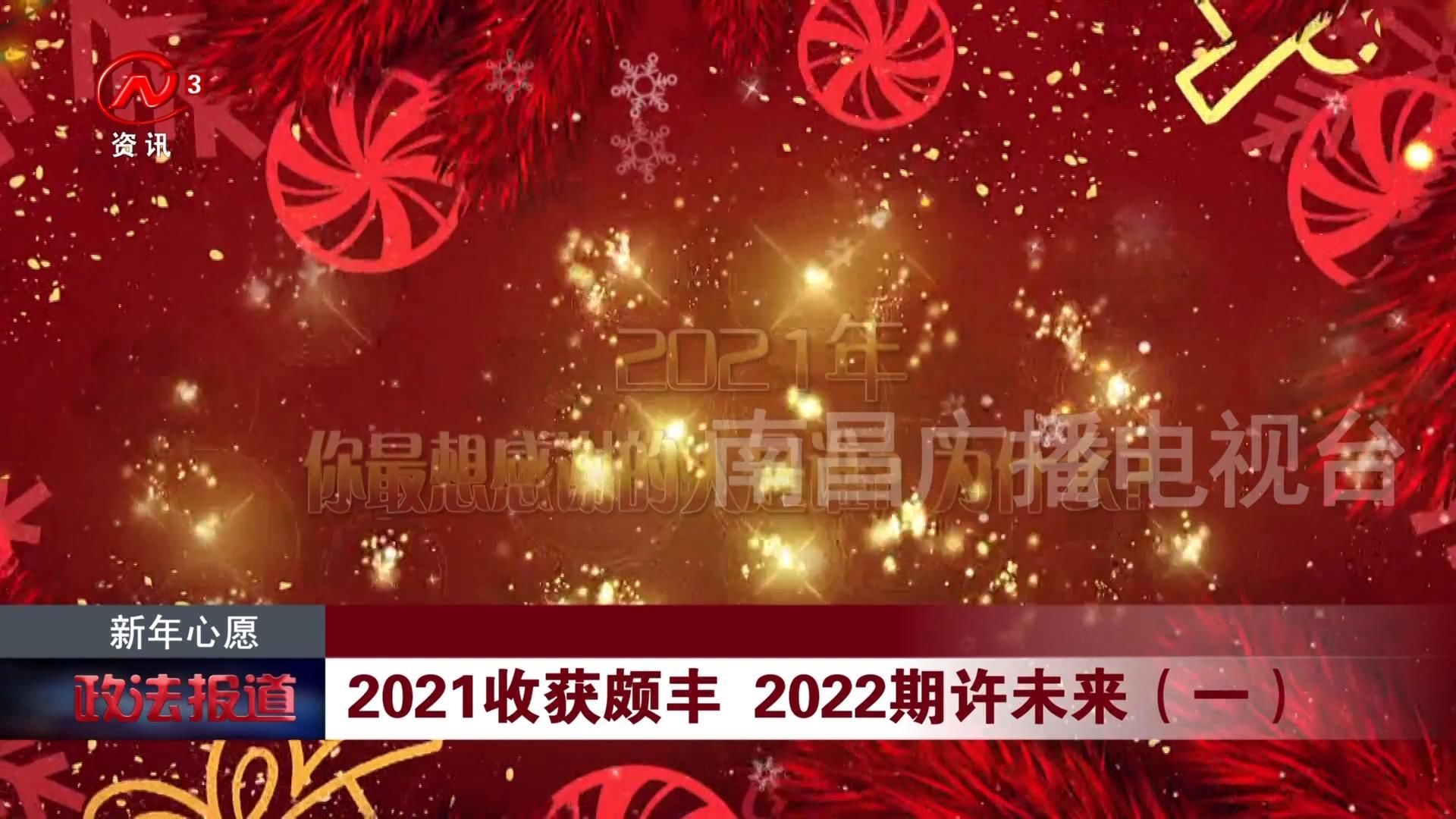 2021收获颇丰 2022期许未来