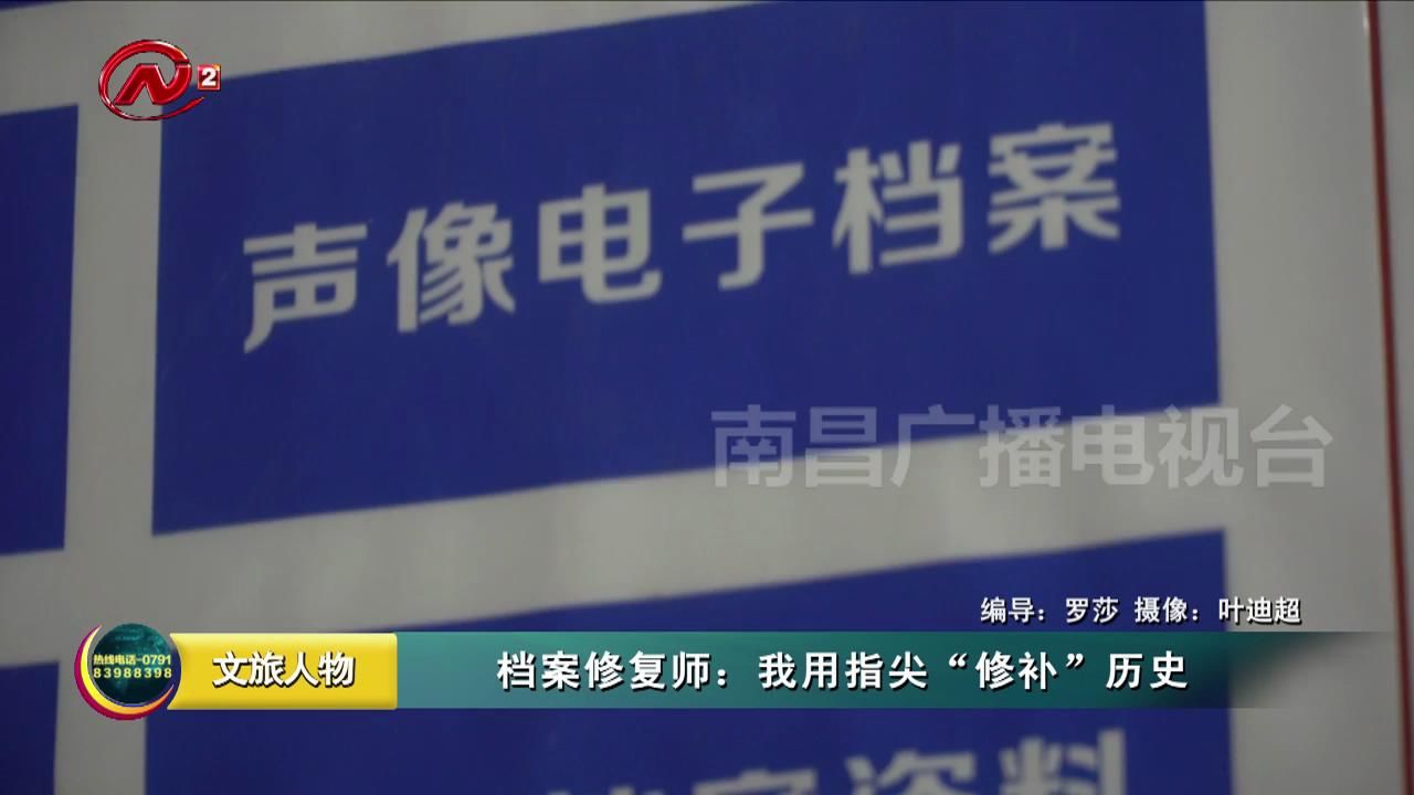 档案修复师：我用指尖“修补”历史