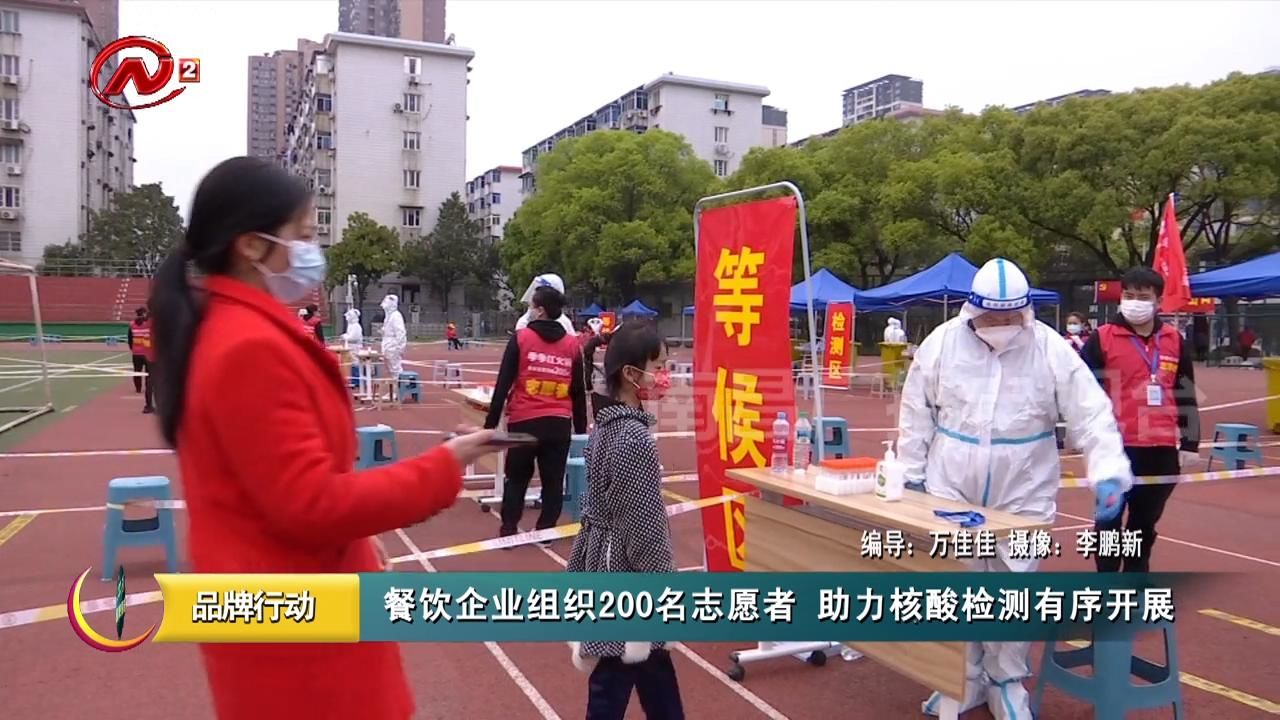 餐饮企业组织200名志愿者 助力核酸检测有序开展