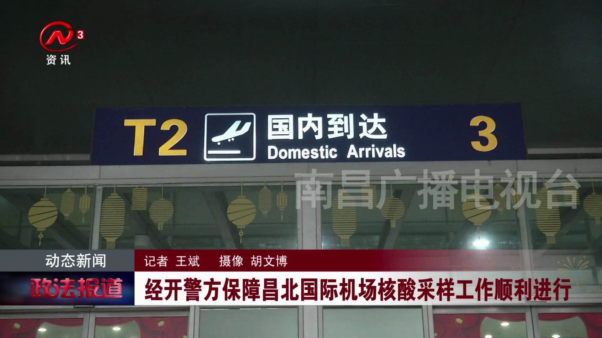 经开警方保障昌北国际机场核酸采样工作顺利进行