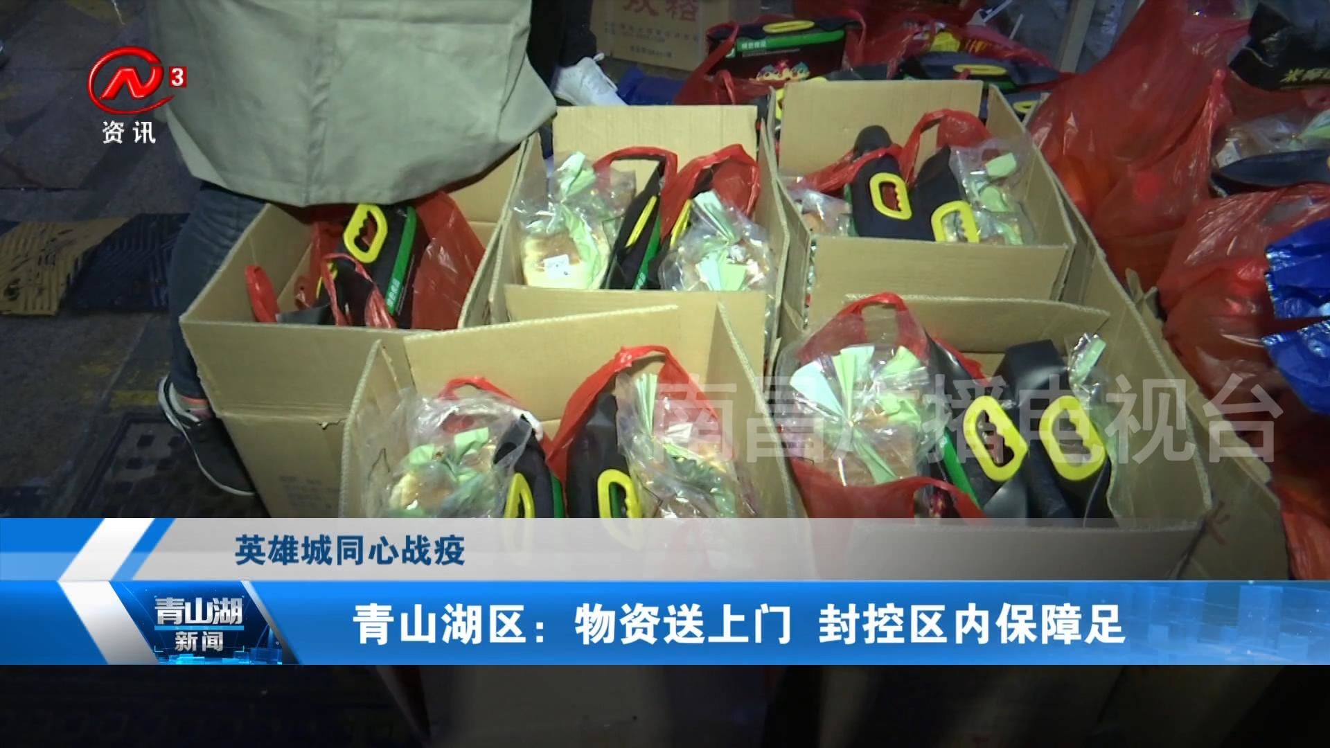 青山湖区：物资送上门 封控区内保障足