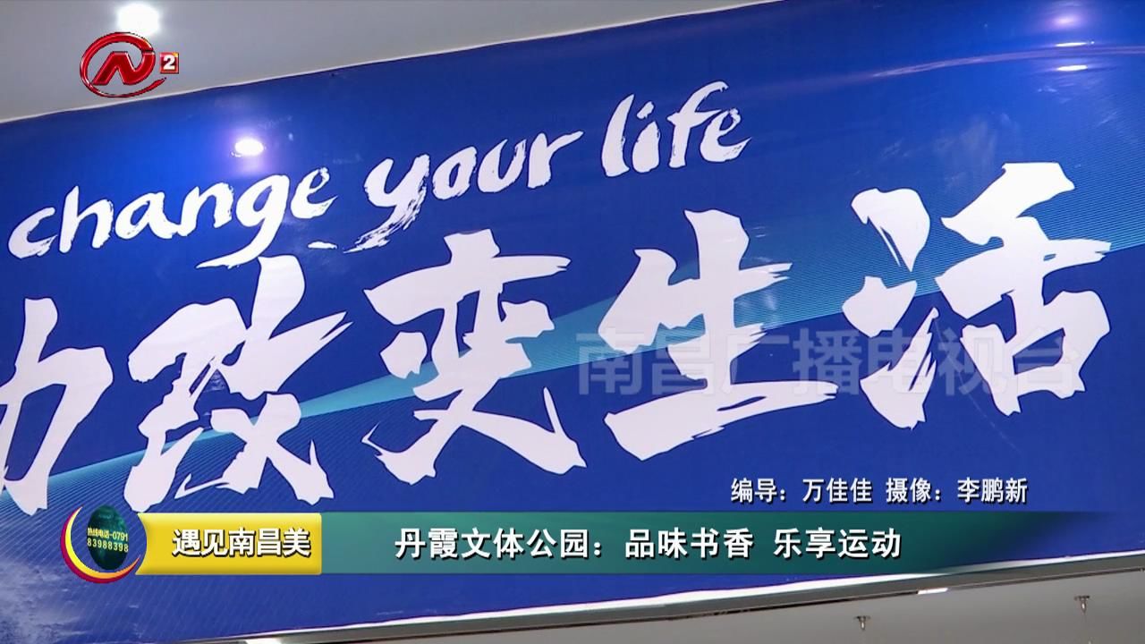 丹霞文体公园：品味书香 乐享运动