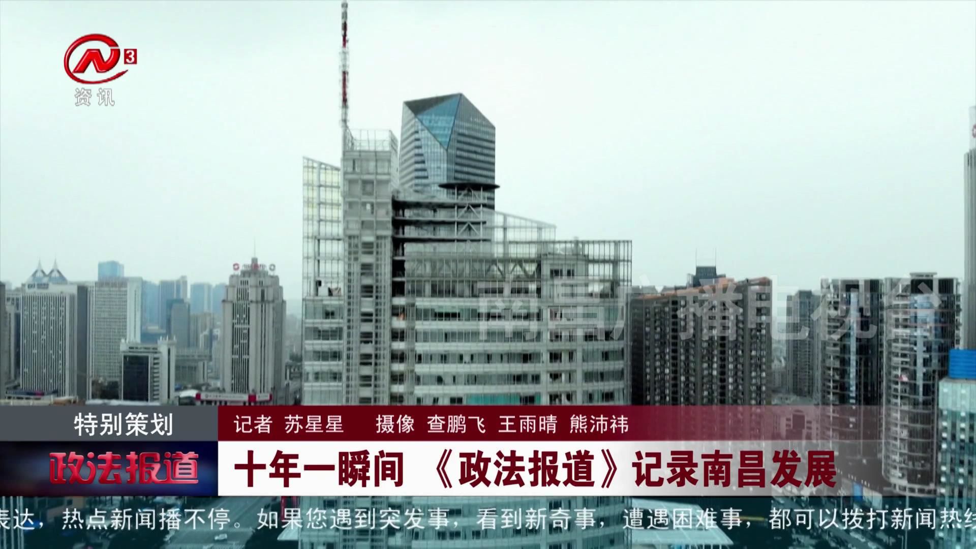 十年一瞬间《政法报道》记录南昌发展