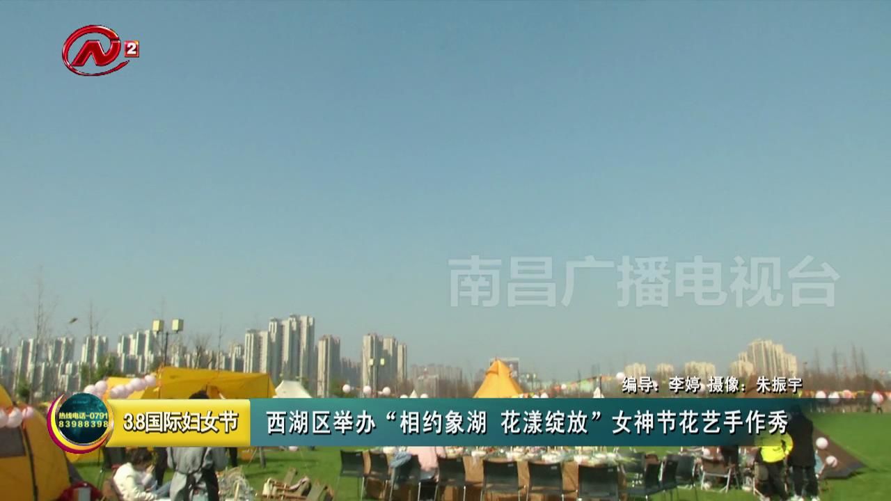 西湖区举办“相约象湖 花漾绽放”女神节花艺手作秀