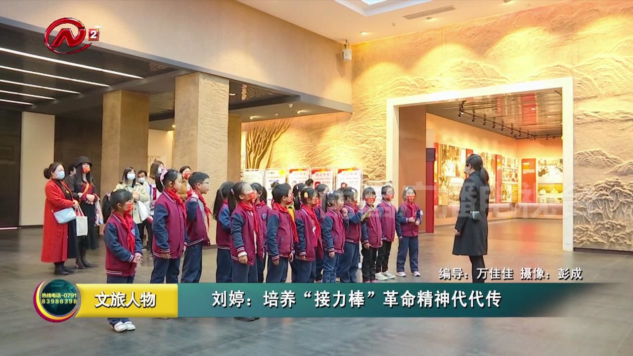 刘婷：培养“接力棒”革命精神代代传